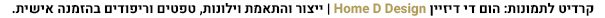 טפטים ומדבקות חוזרים אל האופנה ובגדול